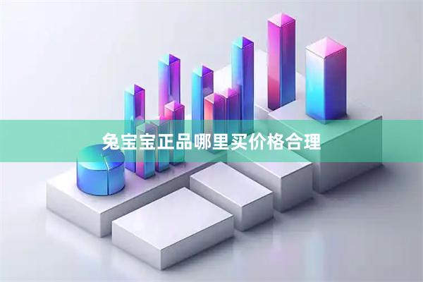兔宝宝正品哪里买价格合理