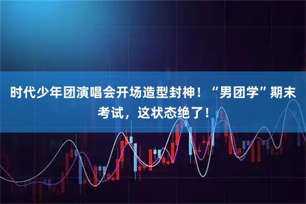 时代少年团演唱会开场造型封神！“男团学”期末考试，这状态绝了！