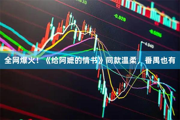 全网爆火！《给阿嬷的情书》同款温柔，番禺也有