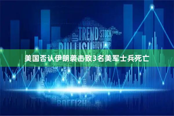 美国否认伊朗袭击致3名美军士兵死亡