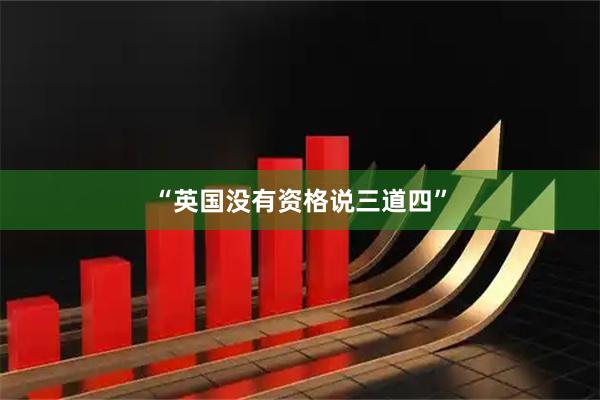“英国没有资格说三道四”