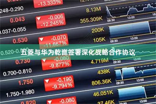 五菱与华为乾崑签署深化战略合作协议