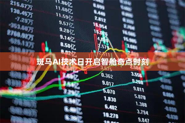 斑马AI技术日开启智舱奇点时刻